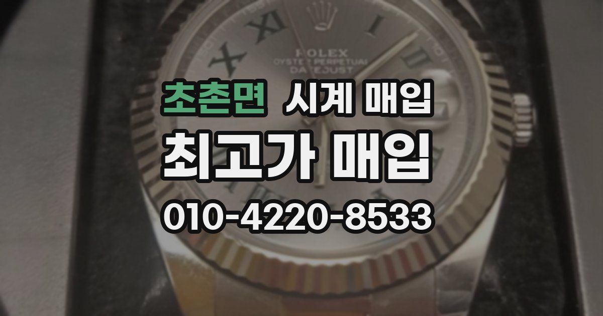 초촌면 시계 매입