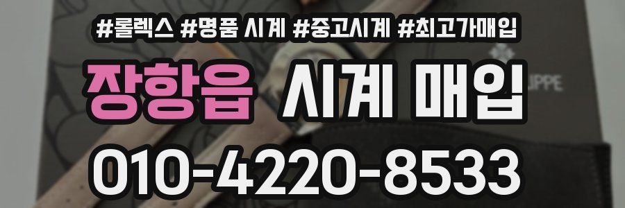 장항읍 시계 매입