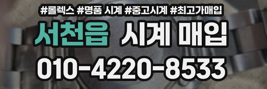 서천읍 시계 매입