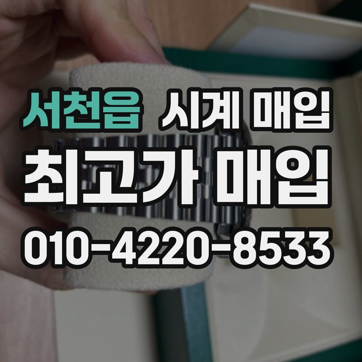 서천읍 시계 매입