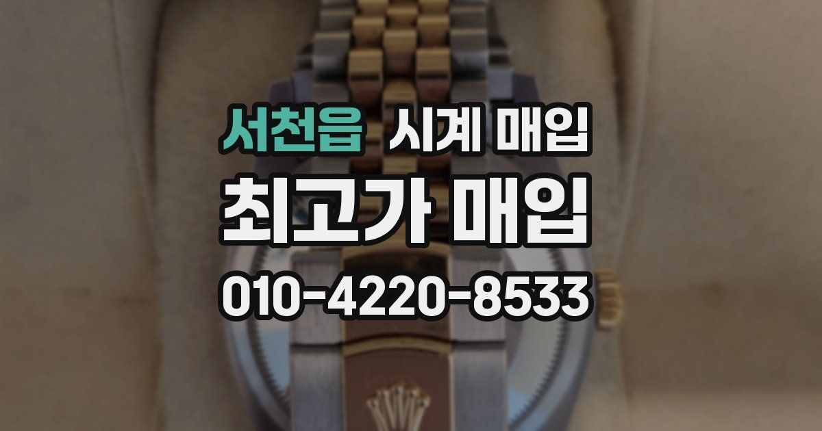 서천읍 시계 매입