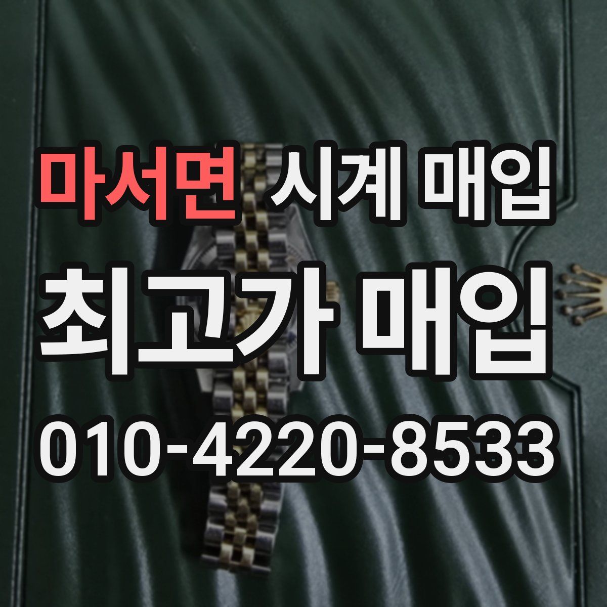 마서면 시계 매입