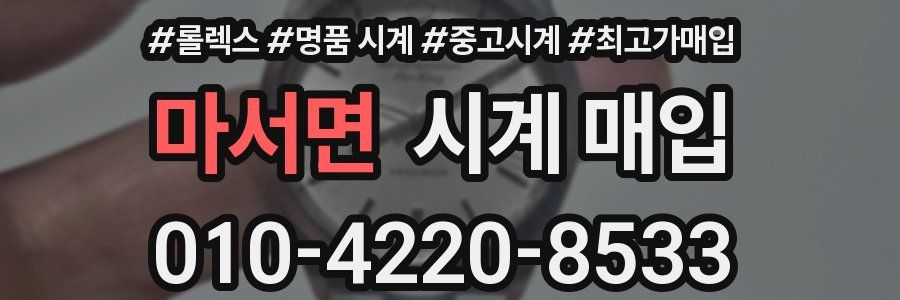 마서면 시계 매입