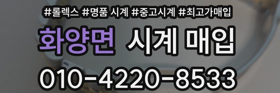 화양면 시계 매입