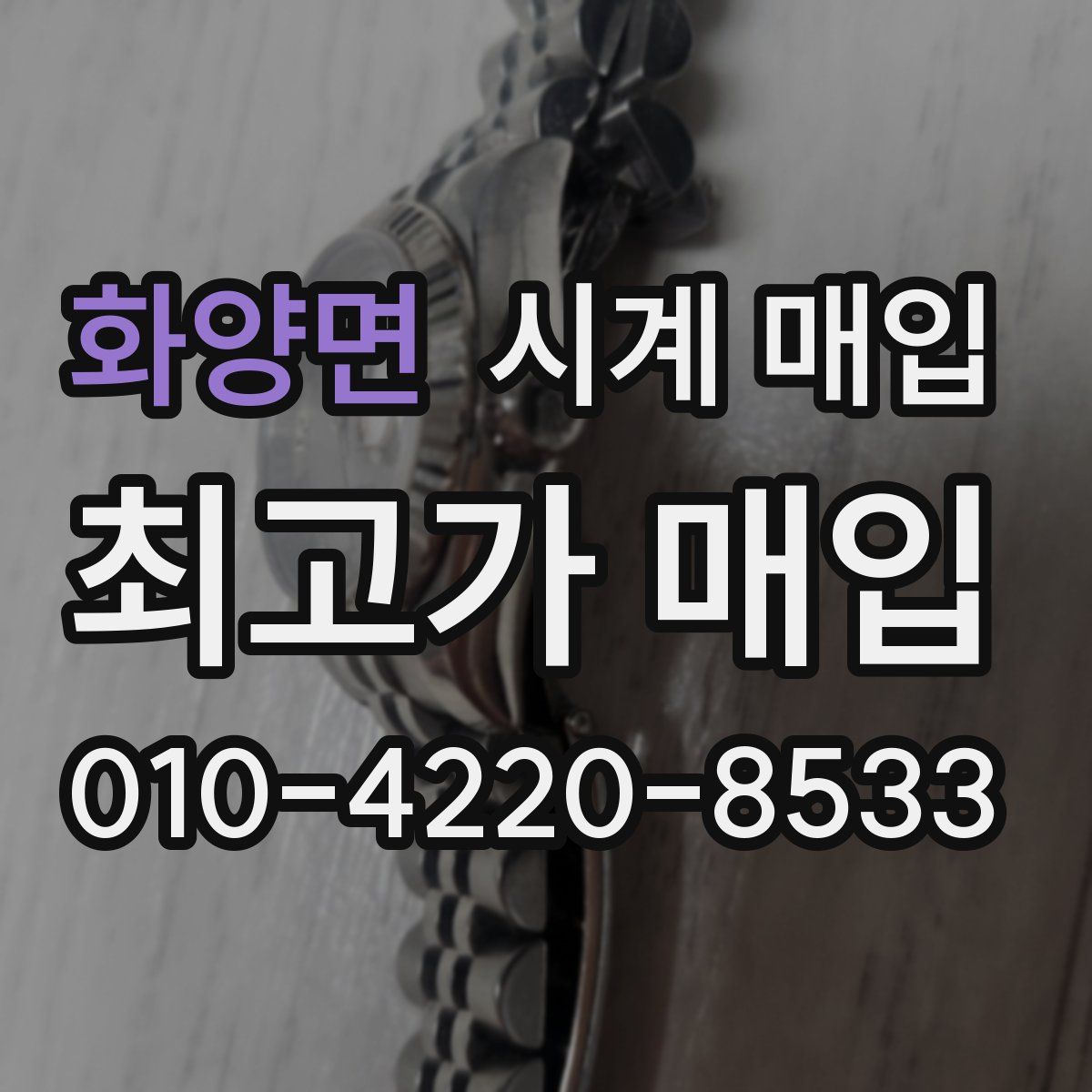 화양면 시계 매입