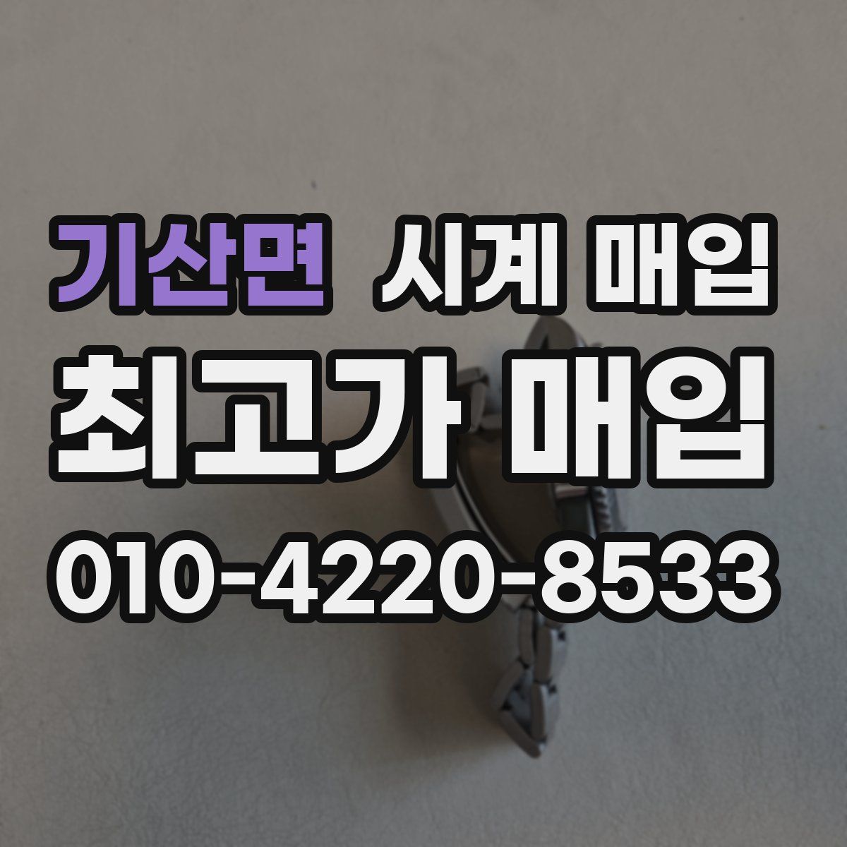 기산면 시계 매입
