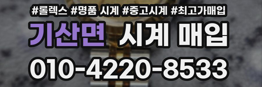 기산면 시계 매입