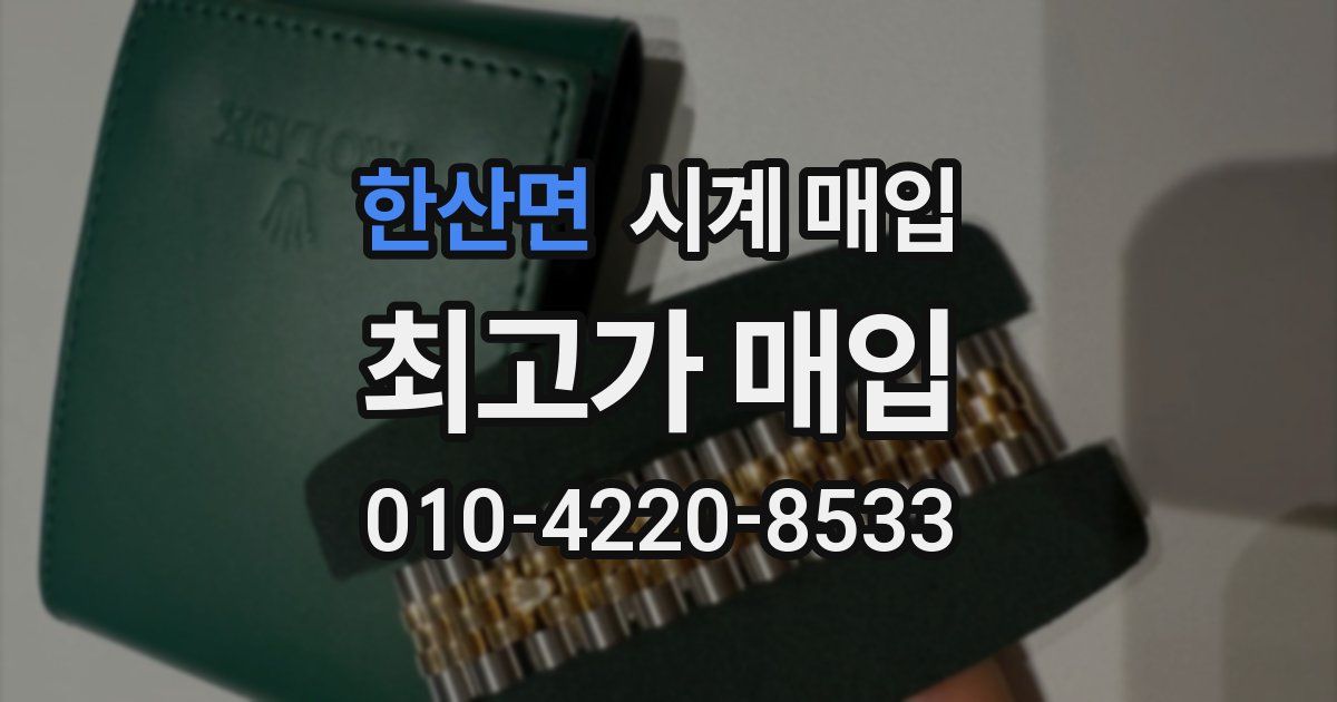 한산면 시계 매입