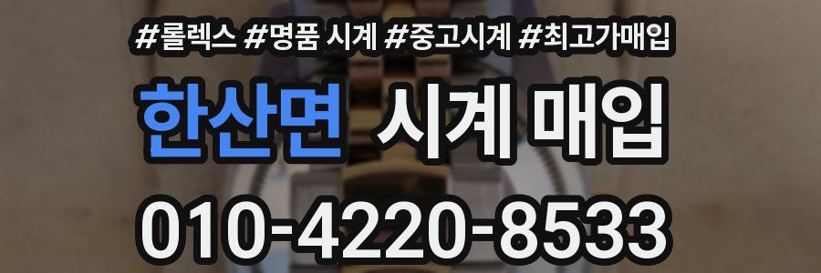 한산면 시계 매입