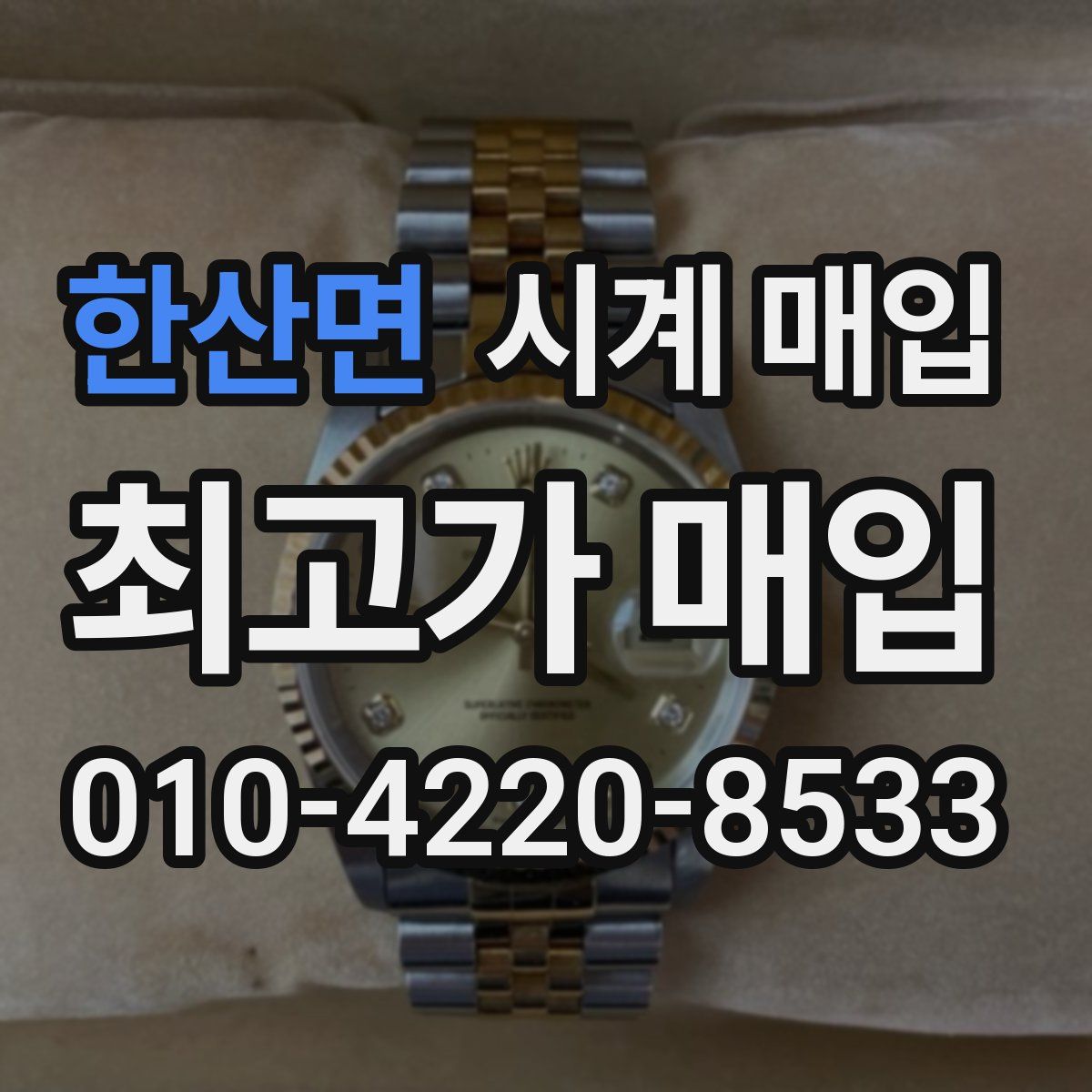 한산면 시계 매입
