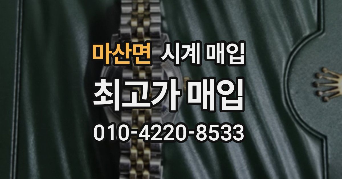 마산면 시계 매입