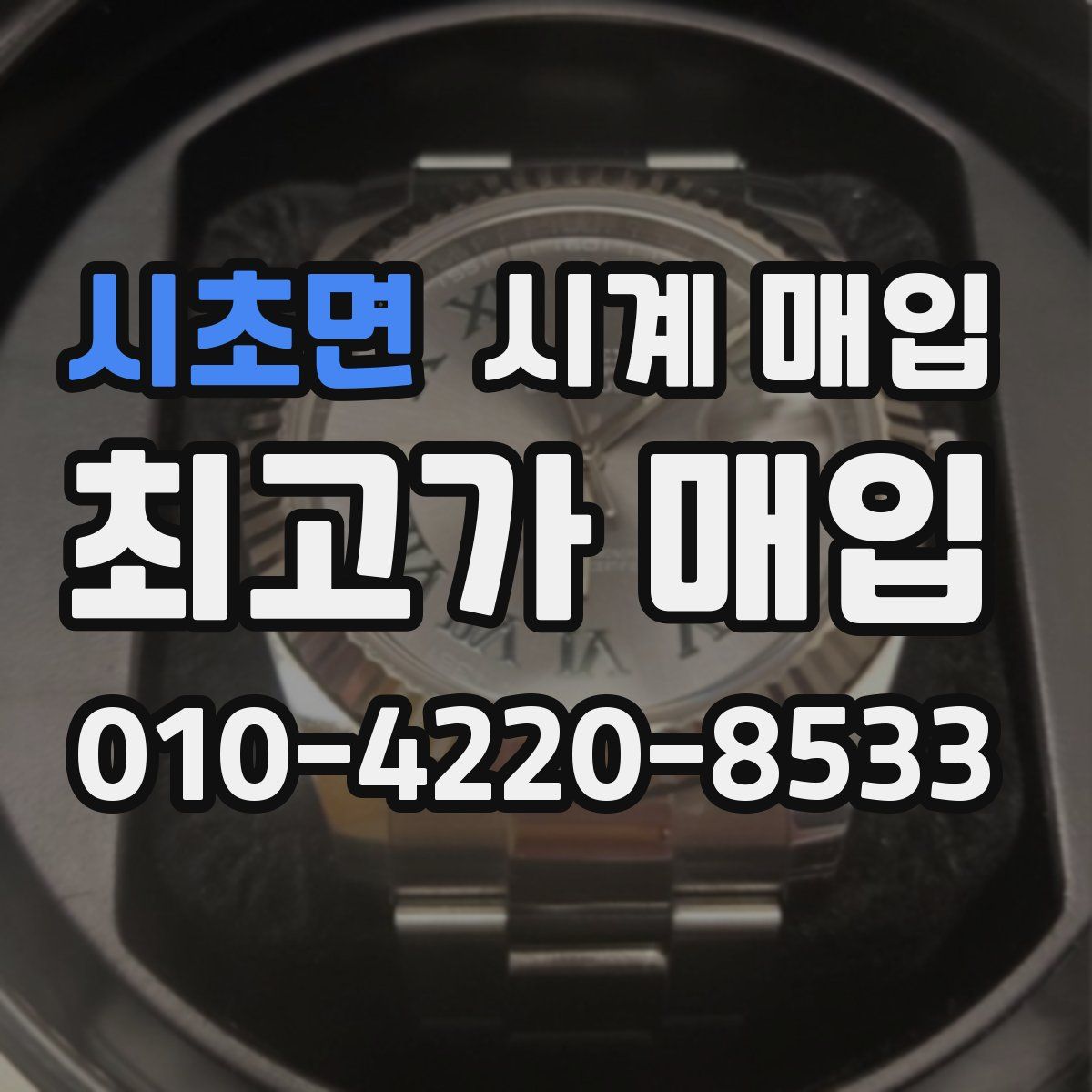 시초면 시계 매입