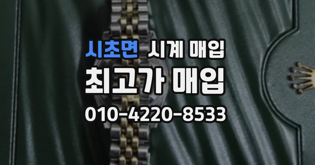 시초면 시계 매입