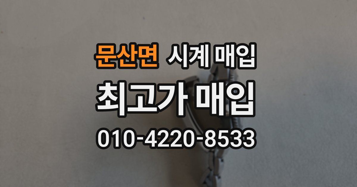 문산면 시계 매입