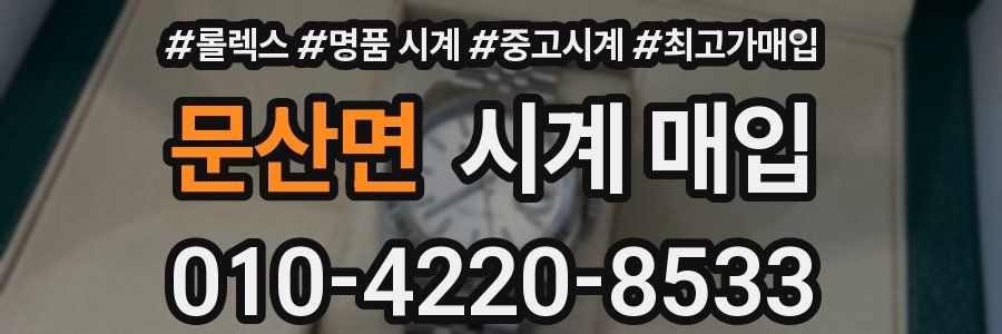 문산면 시계 매입