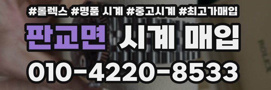 판교면 시계 매입