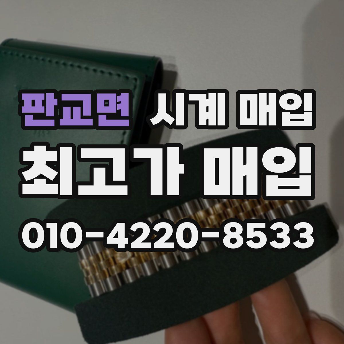 판교면 시계 매입