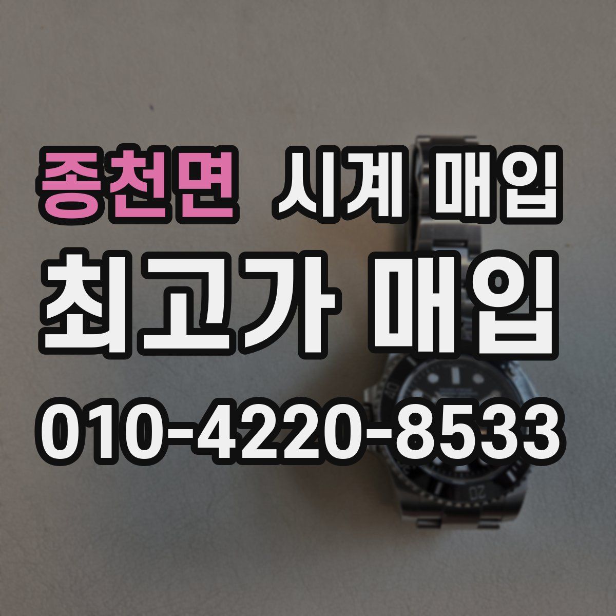 종천면 시계 매입