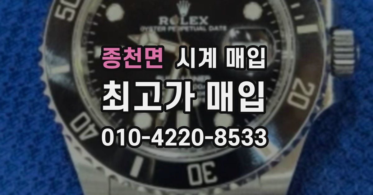 종천면 시계 매입