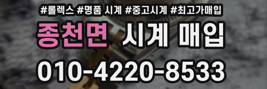 종천면 시계 매입