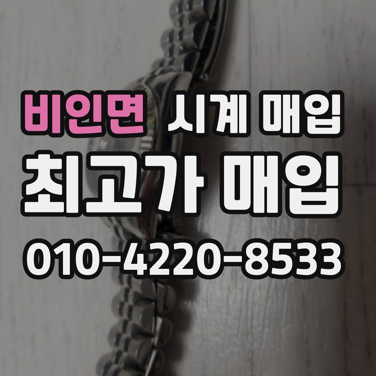 비인면 시계 매입