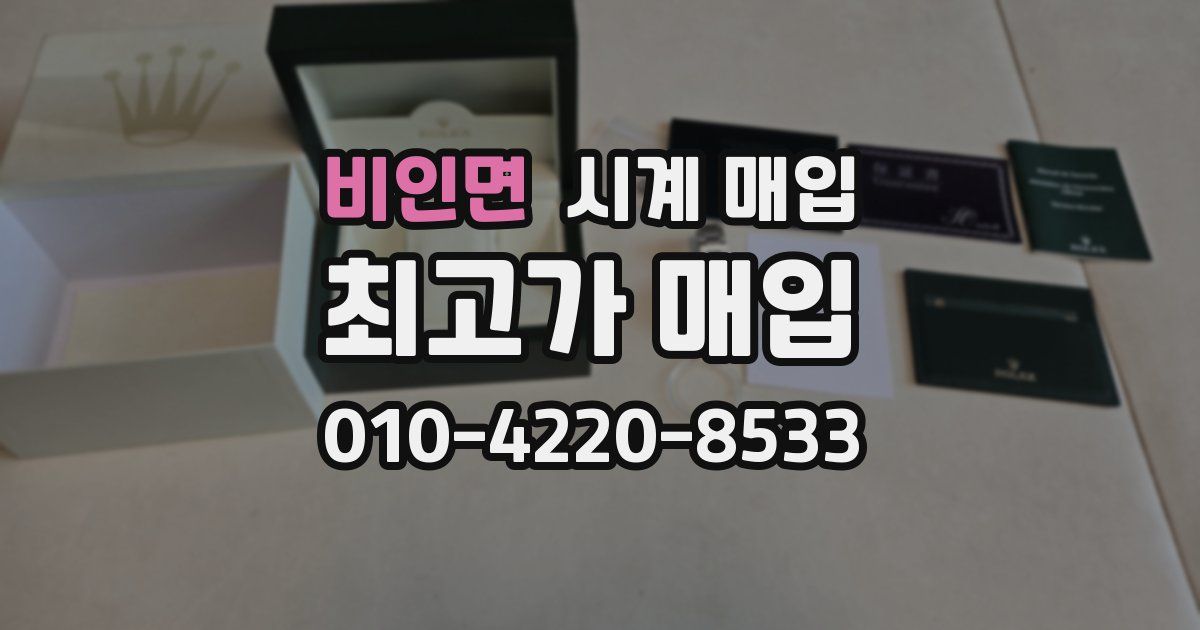 비인면 시계 매입