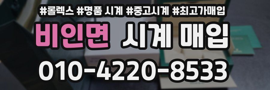 비인면 시계 매입