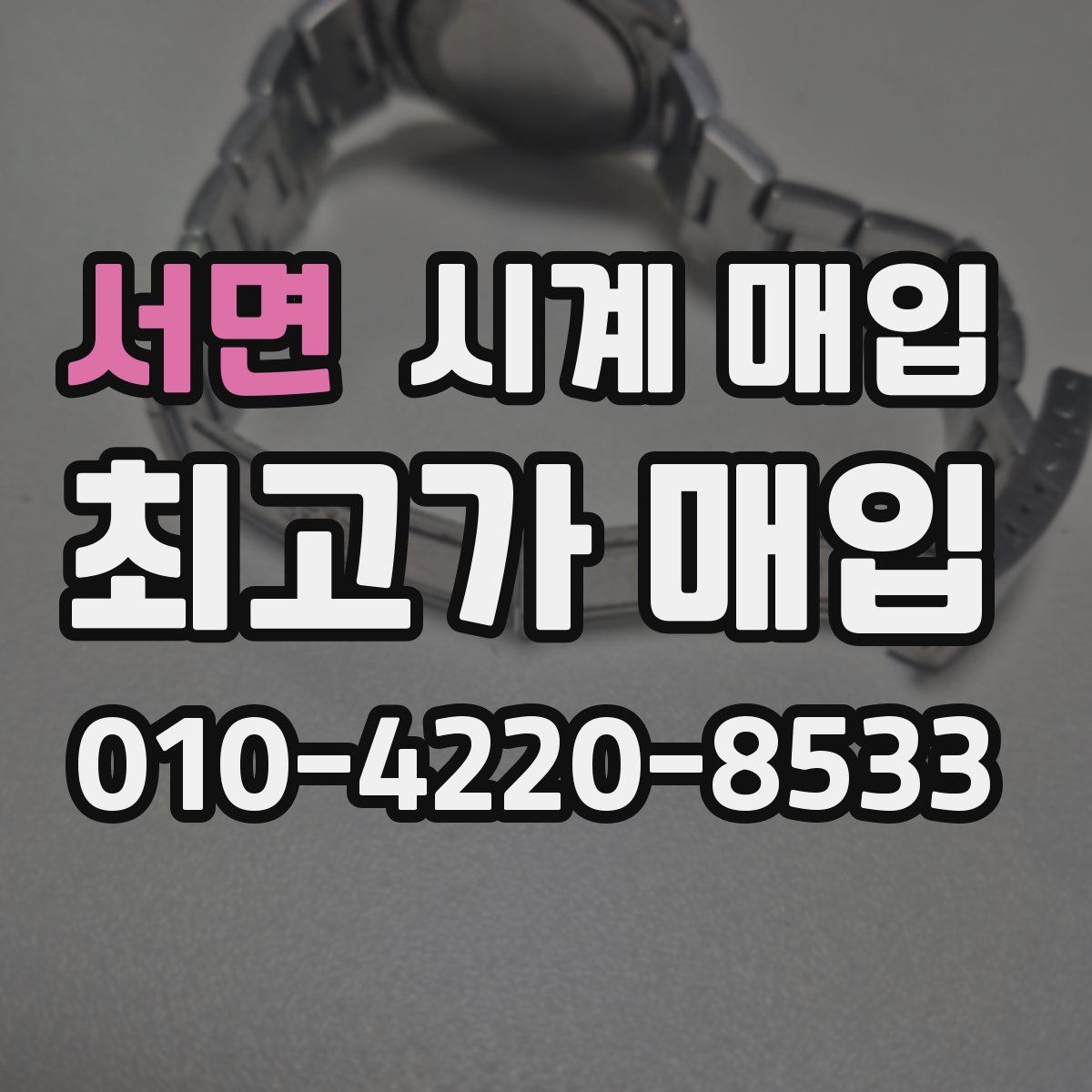 서면 시계 매입