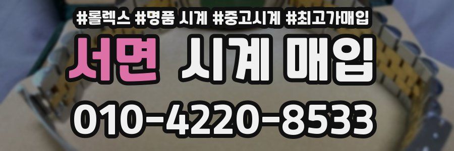 서면 시계 매입