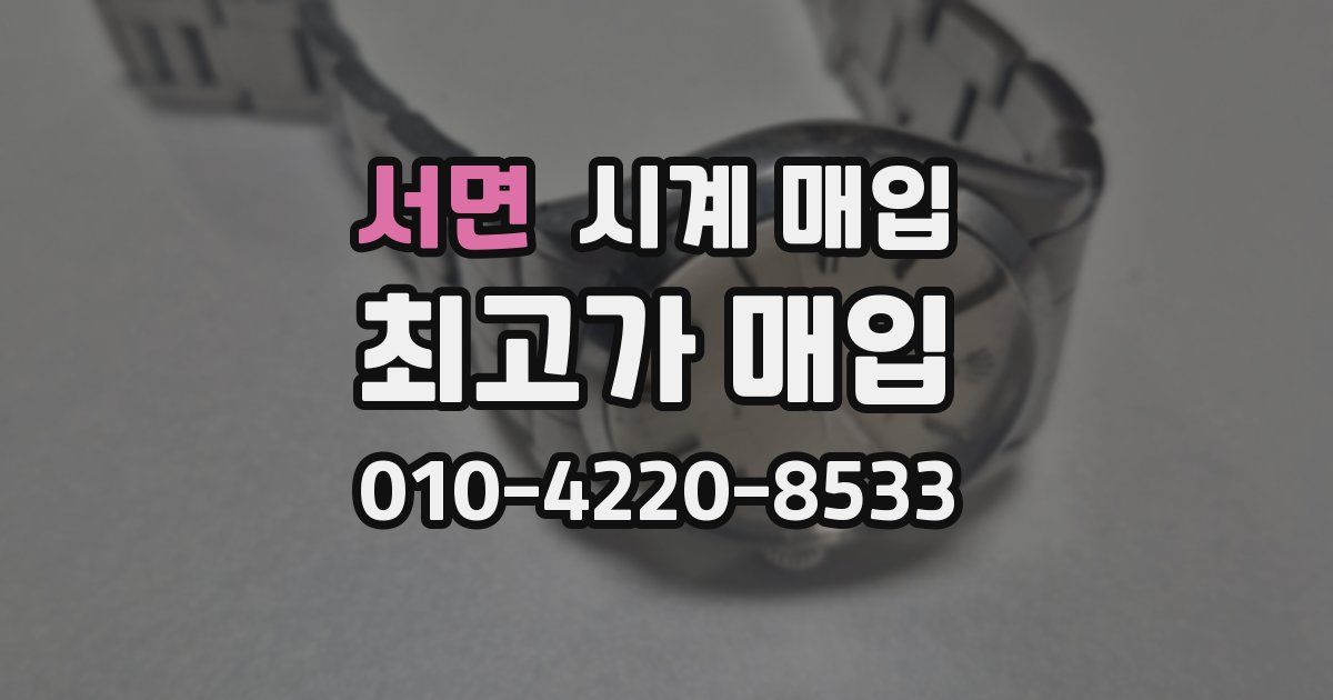 서면 시계 매입