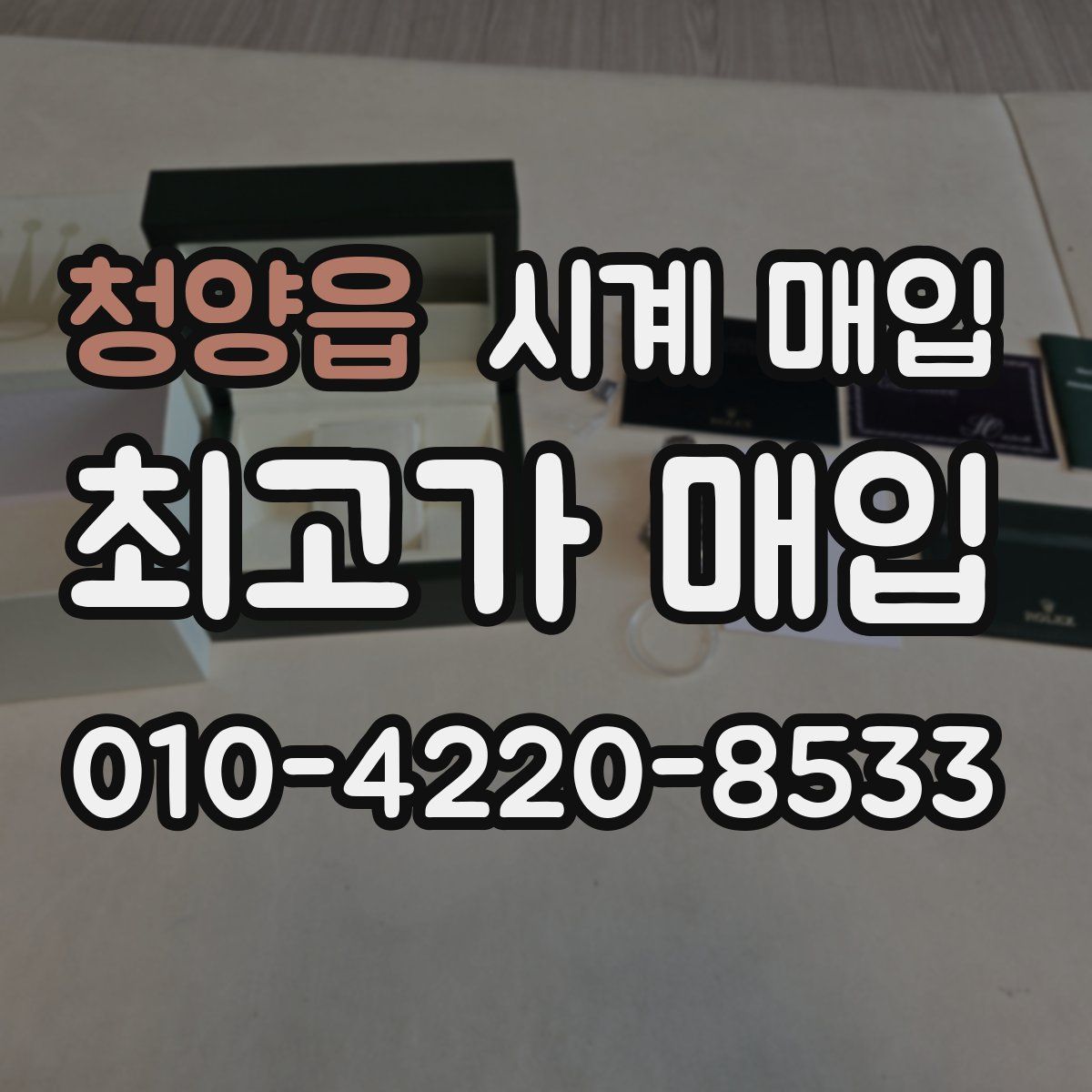 청양읍 시계 매입