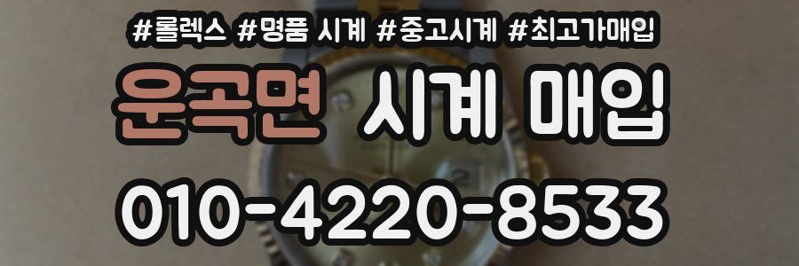 운곡면 시계 매입