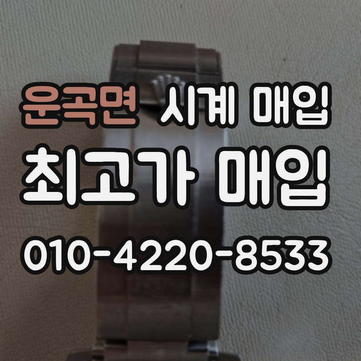 운곡면 시계 매입
