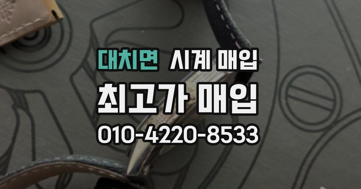 대치면 시계 매입