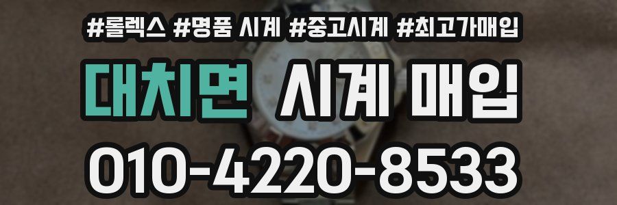 대치면 시계 매입