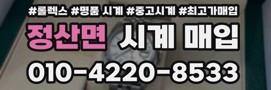 정산면 시계 매입