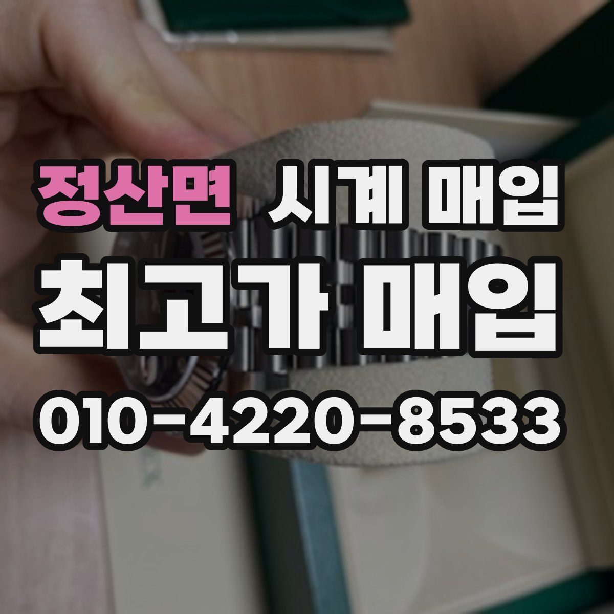 정산면 시계 매입