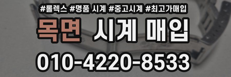 목면 시계 매입