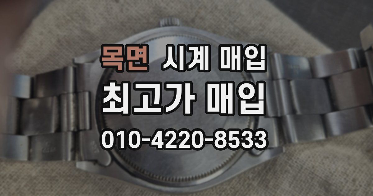 목면 시계 매입