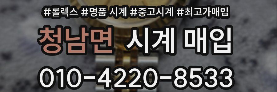 청남면 시계 매입