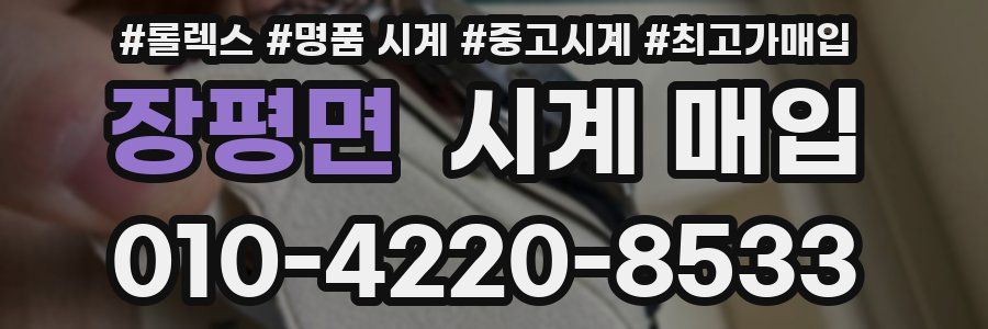 장평면 시계 매입