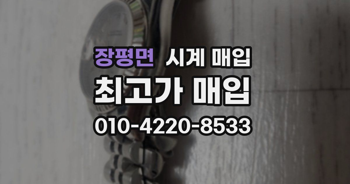 장평면 시계 매입