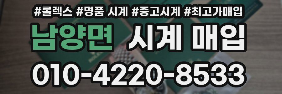 남양면 시계 매입