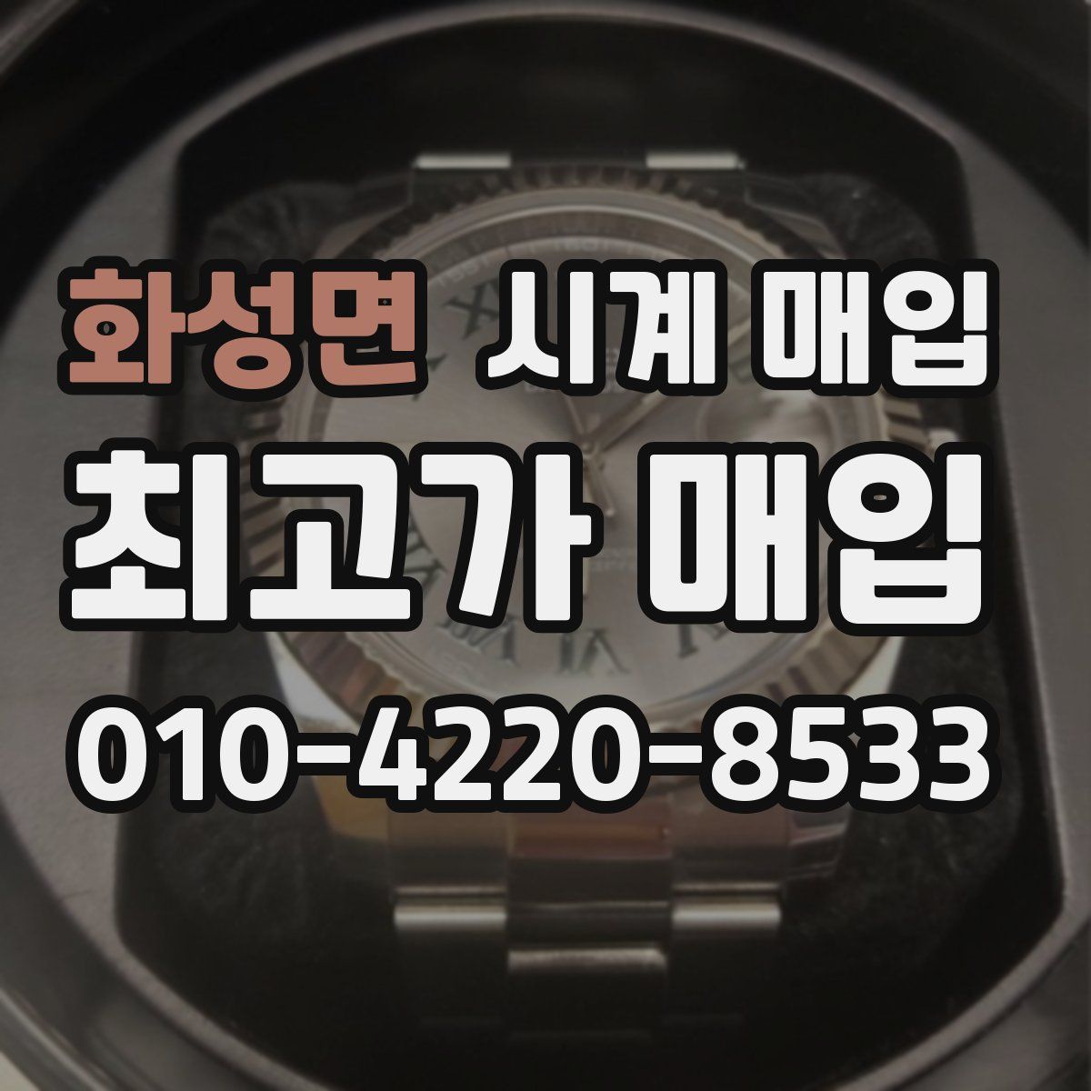 화성면 시계 매입