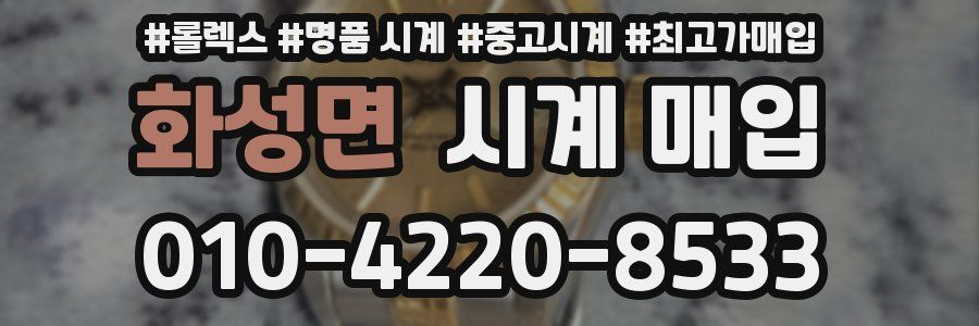 화성면 시계 매입