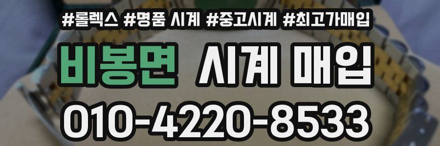 비봉면 시계 매입