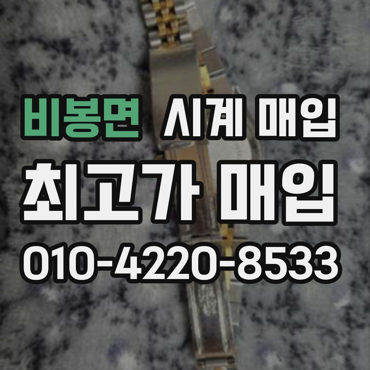 비봉면 시계 매입