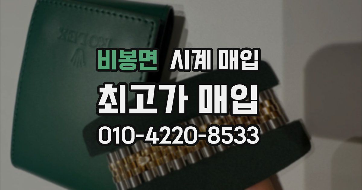 비봉면 시계 매입