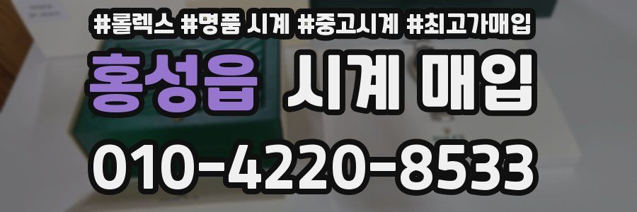 홍성읍 시계 매입