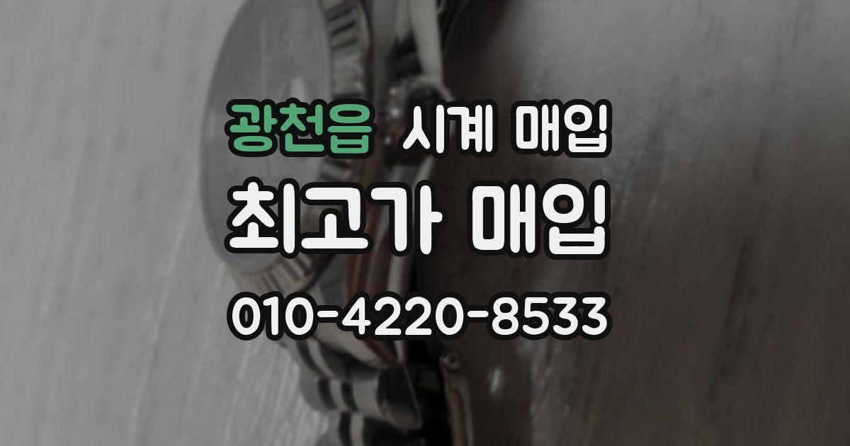 광천읍 시계 매입
